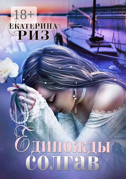 Обложка книги  «Единожды солгав»