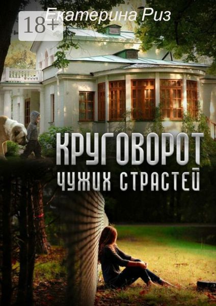Обложка книги  «Круговорот чужих страстей»
