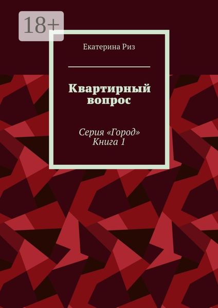 Обложка книги  «Квартирный вопрос. Серия «Город». Книга 1»