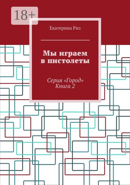 Обложка книги  «Мы играем в пистолеты. Серия «Город». Книга 2»