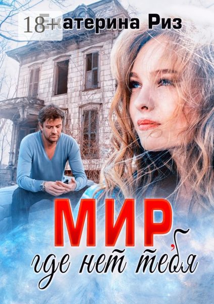 Обложка книги «Мир, где нет тебя»