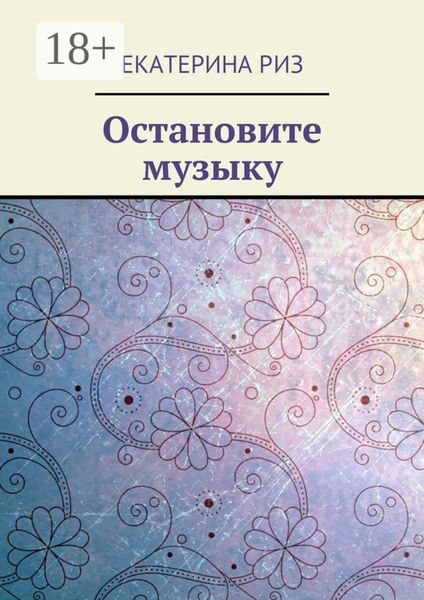Обложка книги  «Остановите музыку»