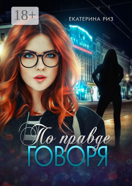 Обложка книги  «По правде говоря»