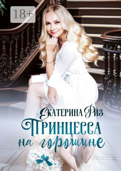 Обложка книги  «Принцесса на горошине. Не такая, как все»