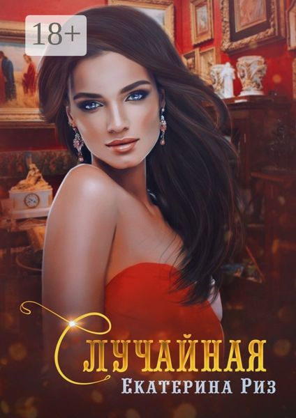 Обложка книги  «Случайная»