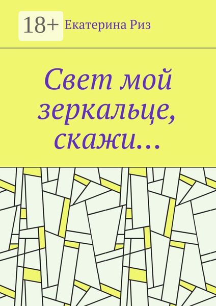 Обложка книги  «Свет мой зеркальце, скажи…»