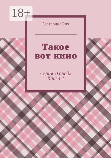 Обложка книги  «Такое вот кино. Серия «Город». Книга 4»