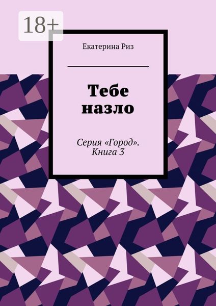 Обложка книги  «Тебе назло. Серия «Город». Книга 3»