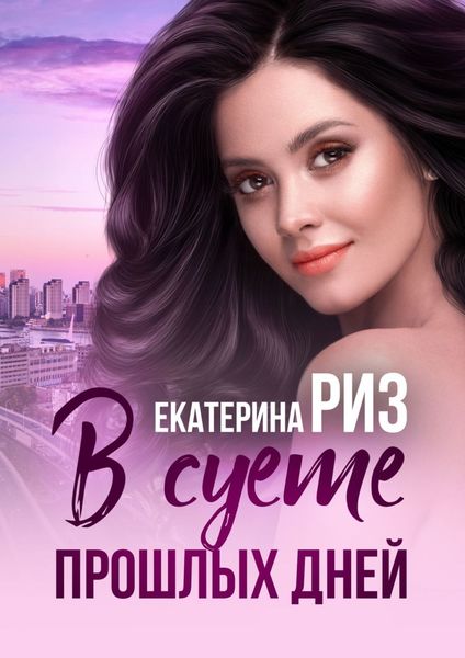 Обложка книги  «В суете прошлых дней»