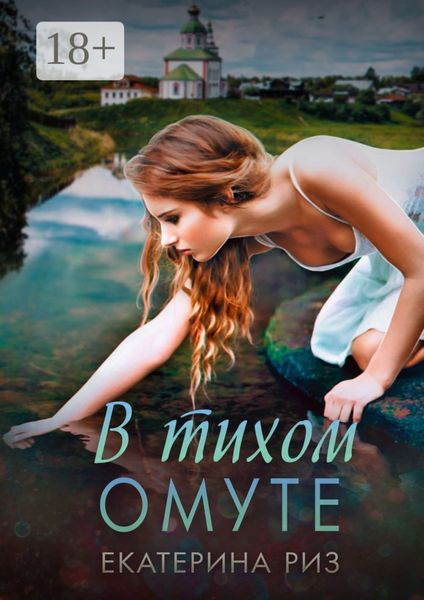 Обложка книги  «В тихом омуте»