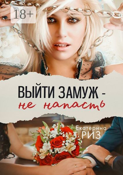Обложка книги  «Выйти замуж – не напасть»