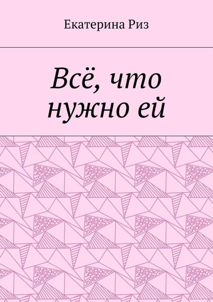 Обложка книги  «Всё, что нужно ей»