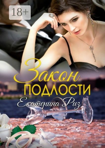 Обложка книги  «Закон подлости»