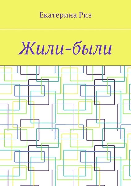 Обложка книги  «Жили-были»