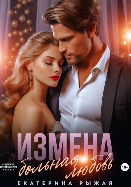 Обложка книги «Измена. Больная любовь»