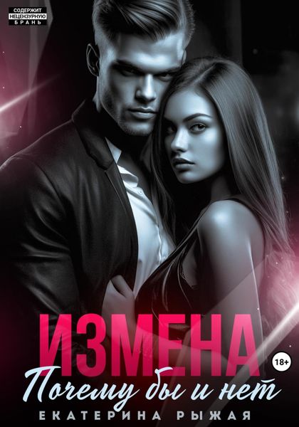 Обложка книги «Измена. Почему бы и нет»