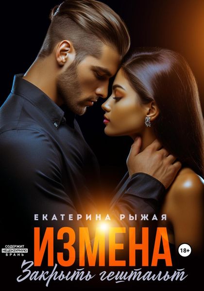 Обложка книги «Измена. Закрыть гештальт»