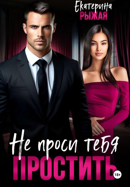 Обложка книги  «Не проси тебя простить»