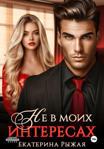 Обложка книги  «Не в моих интересах»