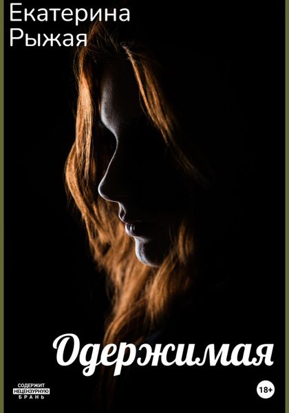 Обложка книги «Одержимая»