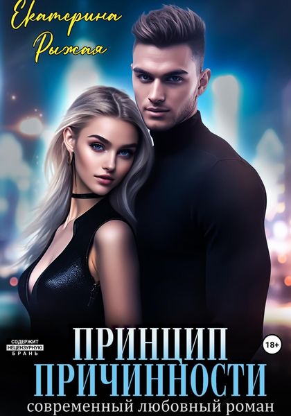 Обложка книги «Принцип причинности»