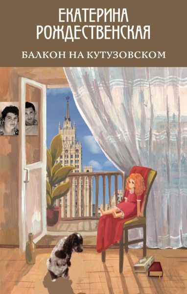 Обложка книги «Балкон на Кутузовском»