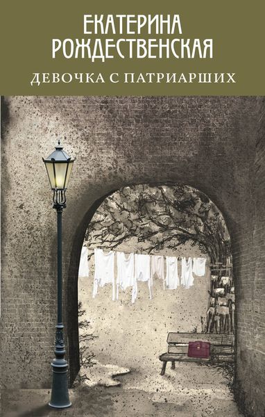 Обложка книги «Девочка с Патриарших»