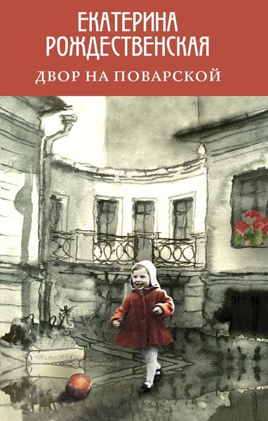 Обложка книги «Двор на Поварской»