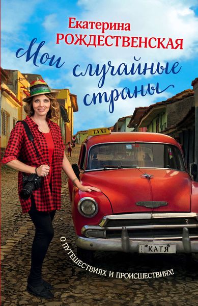 Обложка книги «Мои случайные страны. О путешествиях и происшествиях!»