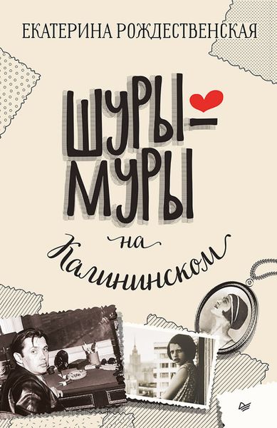 Обложка книги «Шуры-муры на Калининском»