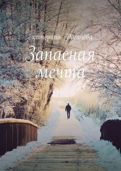 Обложка книги  «Запасная мечта»