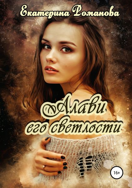 Обложка книги  «Алави его светлости»
