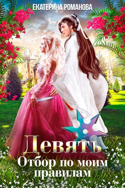 Обложка книги  «Девять. Отбор по моим правилам»