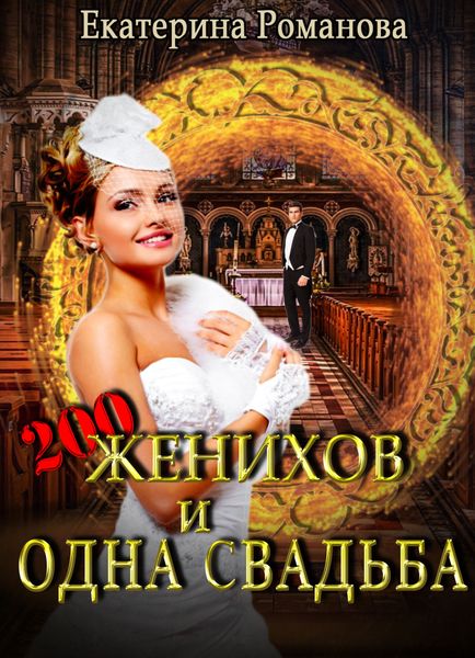 Обложка книги  «Двести женихов и одна свадьба»