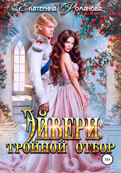 Обложка книги  «Эйвери: тройной отбор»