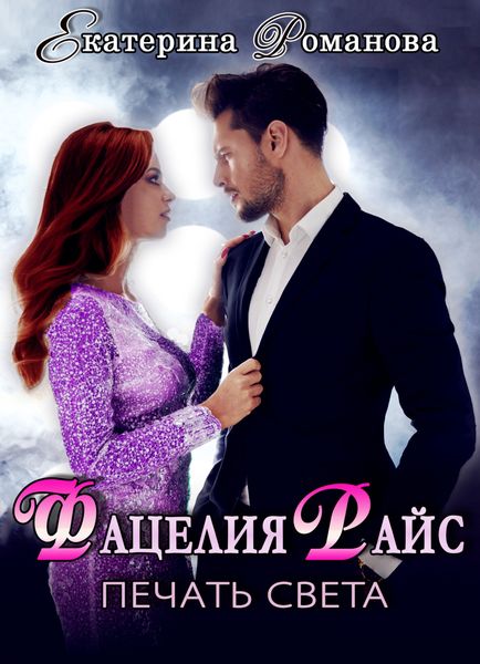 Обложка книги  «Фацелия Райс. Печать света. Книга 1»