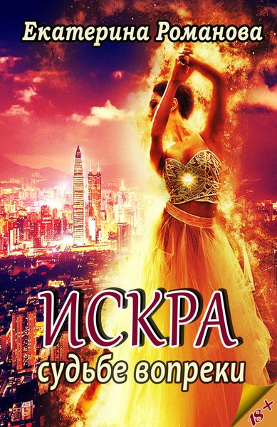 Обложка книги  «Искра. Судьбе вопреки»