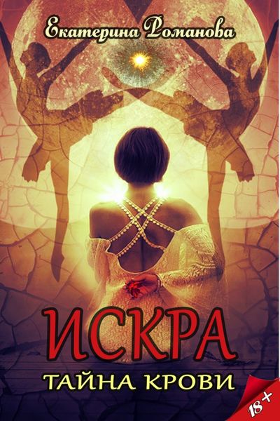 Обложка книги  «Искра. Тайна крови»