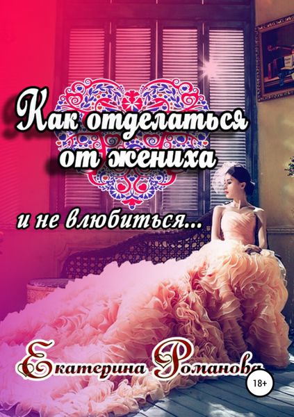 Обложка книги  «Как отделаться от жениха и не влюбиться»