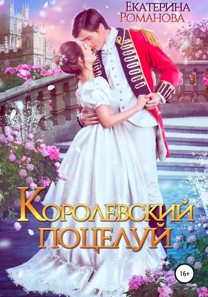 Обложка книги  «Королевский поцелуй»