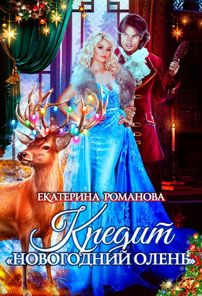 Обложка книги  «Кредит «Новогодний олень»»
