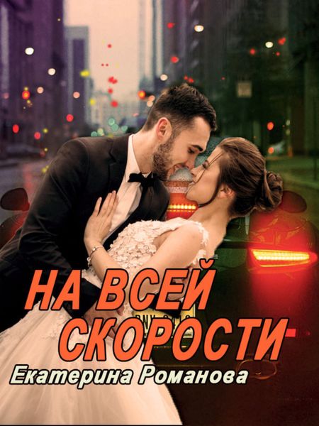 Обложка книги  «На всей скорости»