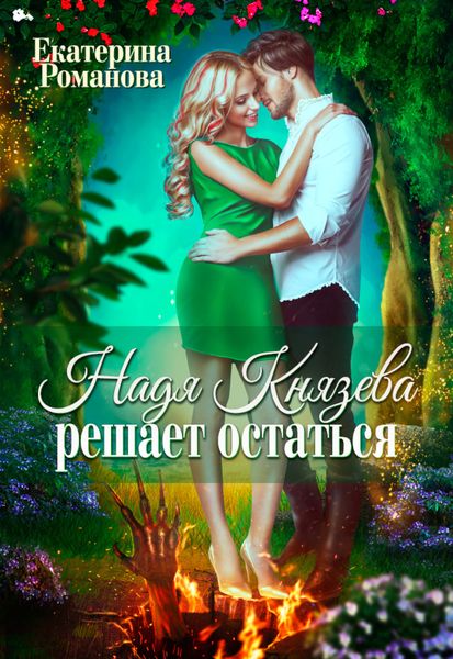Обложка книги  «Надя Князева решает остаться»
