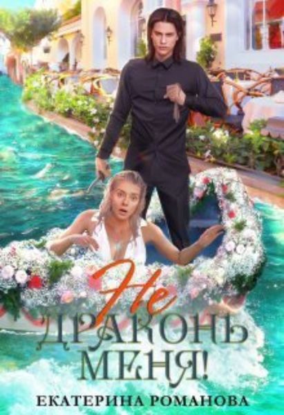 Обложка книги «Не драконь меня!»