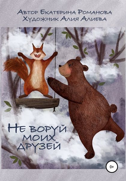 Обложка книги  «Не воруй моих друзей»