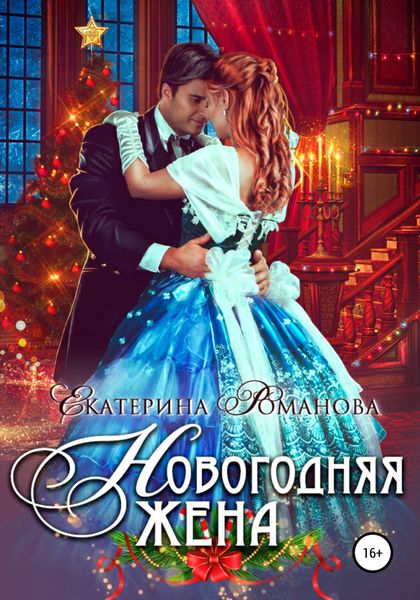 Обложка книги  «Новогодняя жена»
