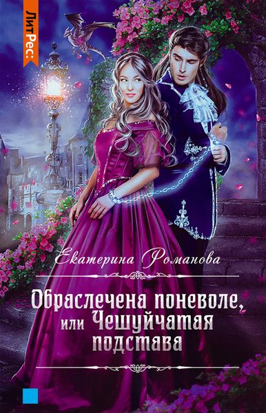 Обложка книги  «Обраслечена поневоле, или Чешуйчатая подстава»