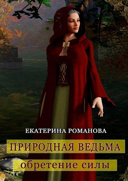 Обложка книги «Природная ведьма: обретение силы»