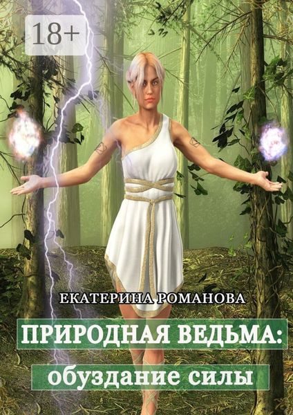 Обложка книги «Природная ведьма: обуздание силы»