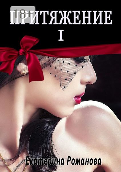 Обложка книги «Притяжение I»
